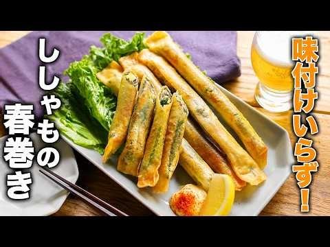 [Whole Shishamo Spring Rolls] So easy, no seasoning needed! Perfect as a snack or a side dish!