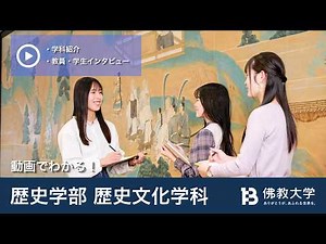 動画で見る！佛教大学歴史文化学科 紹介