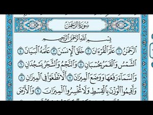 سورة الرحمن مكتوبة - ماهر المعيقلي ..Alrhmaan..HD