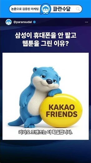 삼성·카카오가 웹툰을 쓰는 진짜 이유 : 브랜드 세계관 마케팅