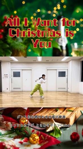 【サビ】All I Want for Christmas is You ／ Mariah Carey ｜ 〜Candyダンスエクササイズ＠西宮〜 #dance #初心者 #振付動画