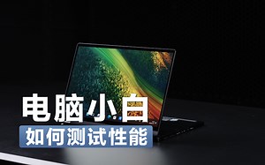 电脑小白，如何快速测试自己的电脑性能？