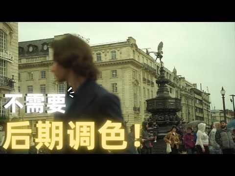 初学调色 简单得到电影感的颜色