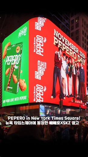 빼빼로 PEPERO | PEPERO in New York Times Square! 작년에 이어 올해도 빼빼로가 뉴욕 타임스퀘어 전광판 점령 완료🤎 빼빼로 글로벌 앰배서더 Stray Kids와 함께 노출되는 이번 광고 캠페인은 11월 16일까지 진행되니 뉴욕 타임스퀘어에... | Instagram