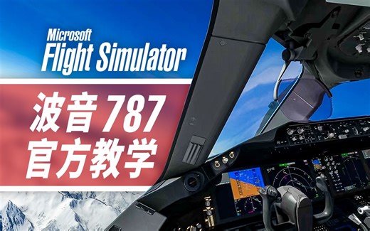 看完这视频，你就会开波音787了 | 微软模拟飞行官方教学