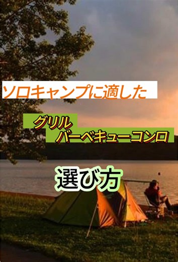 ソロキャンプに最適なバーベキューグリルの選び方