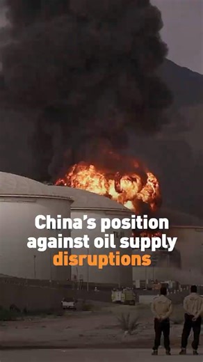 China’s position against oil supply disruptions