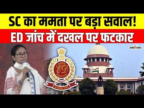 Supreme Court on Mamata Banerjee: ED जांच में दखल पर सख्त टिप्पणी | I-PAC Case Explained
