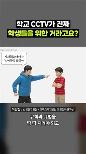 학교 CCTV 설치 확대 괜찮을까?｜크랩