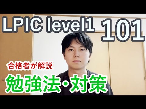 【LPIC 101合格者が解説】LPIC level1 101試験の勉強法や対策について解説