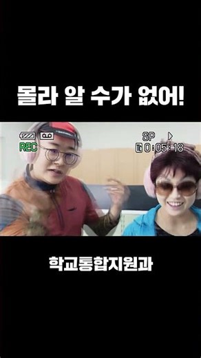 모르셨어요?? - ‘학교통합지원과가 함께합니다!’