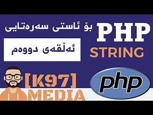 PHP for beginners [ Kurdish ] - 2 - پی ئێچ پی بۆ ئاستی سەرەتایی