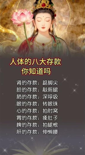 人體的八大存款 你知道嗎