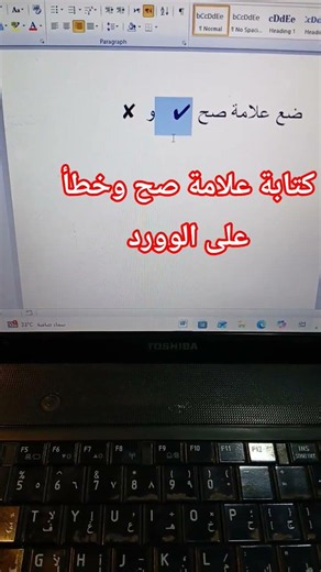 كتابة علامة صح وخطأ على الوورد How to Insert ✓ and ✗ in Word #اكسبلور #تعليم #السعودية #السودان