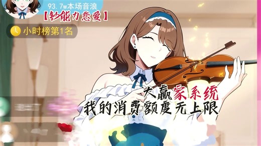 【钞能力恋爱】边哭穷边撒币，全网封神！这波操作直接冲上热搜🔥《大赢家系统：我的消费额度无上限》