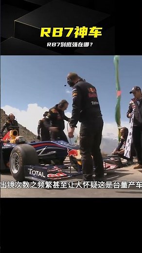 量產神車RB7有多強？真是紅牛第一神車嗎 #F1，红牛车队，RB7，纽维，冠军赛车