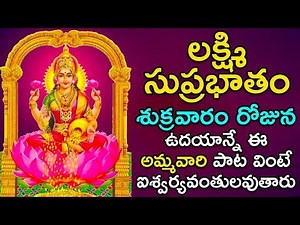 Mahalakshmi Suprabhatam - Laxmi Songs | Goddess Lakshmi Telugu Devotional Songs | Daily Bhakti Songs