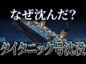 Why did the "unsinkable ship" sink? [The full story of the Titanic's sinking]