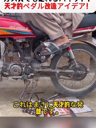 ガス欠でも走れるバイク！？ 天才的ペダル改造アイデア！ #DIY #バイク改造 #アイデア発明 #ライフハック