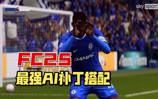 【FC25】从未如此真实爽快！超绝游戏性补丁搭配效果演示
