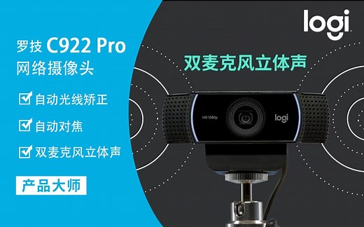 【产品大师】直出照样神采奕奕 | 罗技C922Pro网络摄像头还原你的美！