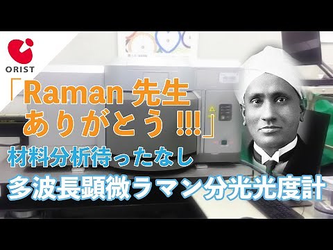 材料分析待ったなし 多波長顕微ラマン分光光度計