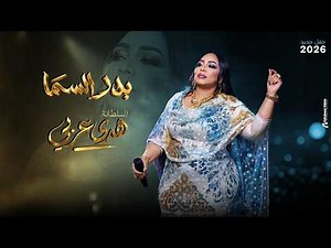 هدى عربي | بدر السما | أغاني حفلات 2026