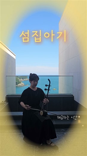 엄마가 섬 그늘에 굴 따러 가면 🌙✨｜엄마가 불러주시던 자장가｜섬집아기 해금버전｜해금하는 시간
