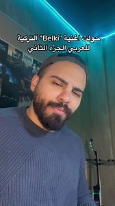 أغنية Belki باللغة العربية: ذكريات وحب