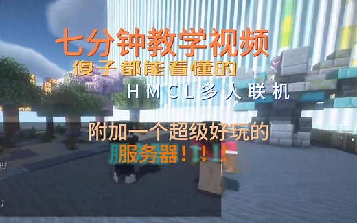七分钟教你怎么在HMCL里多人联机，附加一个超级好玩的服务器！！！