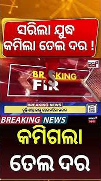 କମିଗଲା ତେଲ ଦର | US-Iran Peace Deal Lowers Crude Oil Prices | Global Oil Market Reacts | Odia News