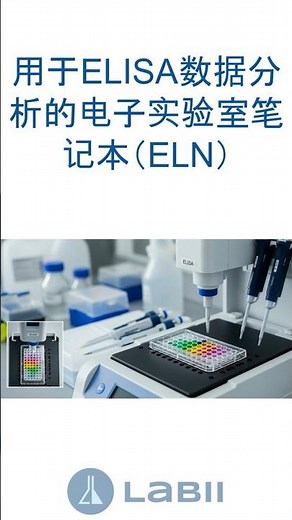 用于ELISA数据分析的电子实验室笔记本（ELN）