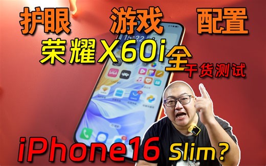 你爸教你线下机这么做的？！荣耀x60i全干货测试！