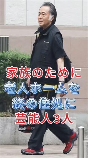家族のために老人ホームを終の住処にした芸能人3人 #芸能人 #fyp #北大路欣也 #加山雄三