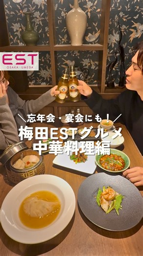 梅田エスト｜UMEDA EST on Instagram: "忘年会・宴会にオススメ！ 梅田ESTで本格中華が楽しめるお店2選✨ 梅田で中華料理を楽しむならここ👀 スタイリッシュな絶品も、長年愛される名品も 梅田ESTで選べます💕 ～今回紹介した中華料理屋～ 🔖正宗広東私房菜 サワダ 🕰11：00～22：00 🔖神戸元町別舘牡丹園 🕰11：00～22：00 ┈┈┈┈┈┈┈┈┈┈┈┈┈┈ 最新のファッションブランドやカフェ、グルメが勢揃いする 梅田EST @est_umeda 🚃「大阪梅田駅」から徒歩約3分！ 今流行りのファッションやトレンドグルメ 梅田EST最新情報を随時更新💓 @est_umedaのタグ付けも忘れずに♪ 梅田に来たら、チェックしてね✨ ┈┈┈┈┈┈┈┈┈┈┈┈┈┈ #梅田EST #EST #osaka #umeda #大阪 #梅田 #大阪ショッピング #中華料理 #正宗広東私房菜サワダ #神戸元町別舘牡丹園 #大阪グルメ #広東料理 #梅田ランチ #大阪ランチ #梅田ディナー #大阪ディナー #umedalunch #umedadinner #chin