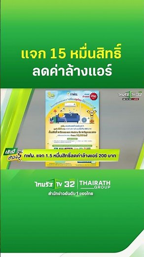 กฟผ.แจก 15,000 สิทธิ์ ลดค่าล้างแอร์ 200 บาท | ThairathTV