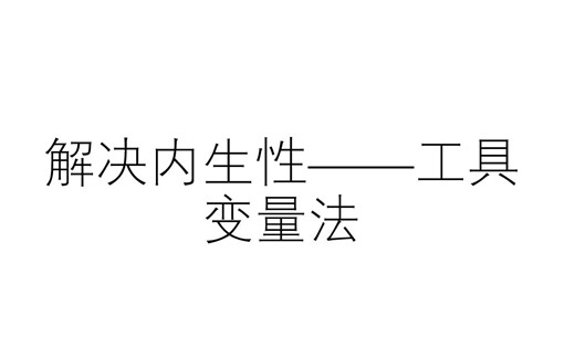解决内生性(1)——工具变量法