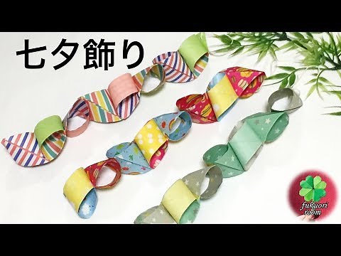 【折り紙】一味違う！？七夕飾り 「輪つなぎ（輪飾り）」の作り方 簡単で子供向け / fukuoriroom