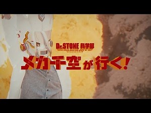 ＴＶアニメ 「Ｄｒ．ＳＴＯＮＥ」 科学部 ＜メカ千空が行く！＞ オープニング映像 in ストーンワールド