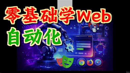 【国语】Playwright自动化测试：Python, Pytest, AI 与 Jenkins 全栈实战-下