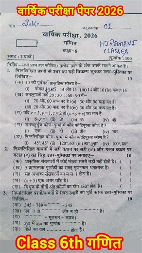 Class 6th math Varshik paper 2026 up board / वार्षिक परीक्षा 2026 गणित पेपर 6वी