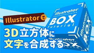 Illustratorで3D立体に文字をマッピングしてデザイン｜【動画解説】初心者向け Illustratorの使い方