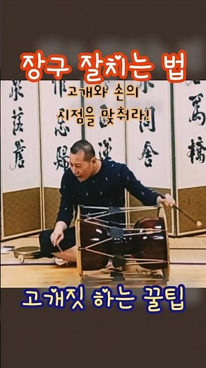 장구 고수 특징☆손 보단 ‘이것’ #장구잘치는법 #장구 #국악 #사물놀이 #장구연주 #장구레슨 #장구타법 #궁채타법 #국악레슨 #국악쇼츠 #풍물 #전통음악