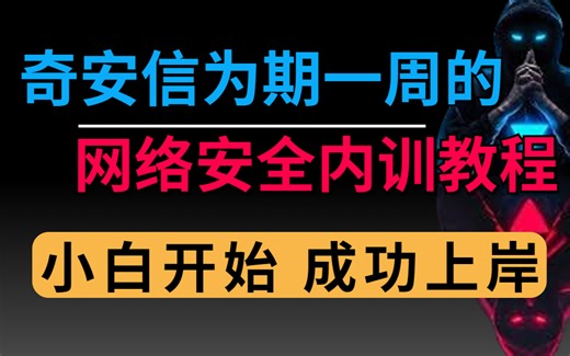 拒绝盲目自学，奇安信大佬为期一周的网络安全红客内训，从零基础小白开始，学完即就业，亲测有效成功上岸