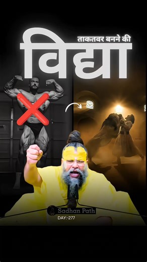 ताकतवर बनने की विद्या👈💪(10 साल के अनुभव)|| श्री प्रेमानंद जी महाराज|| #shorts
