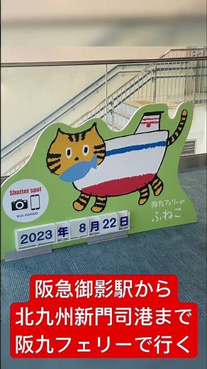 阪九フェリーで行く、神戸発 新門司港着の船旅