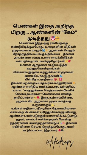 பெண்கள் இதை அறிந்த பிறகு... ஆண்களின் "கேம்" முடிந்தது 🎯👑 #lifedrops #coupletips