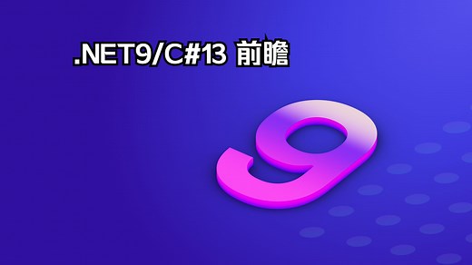 【.NET9前瞻】.NET9/C#13有什么新内容