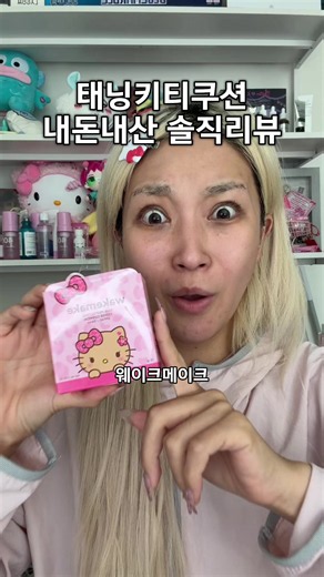 웨이크메이크 태닝키티 쿠션 리뷰 — 코·입 주변 지속력 문제 있나?