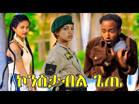 ኮንስታብል ጌጤ ወንዶችን አማራለች _ ዉበቷ ደሞ #ethiopianmovie